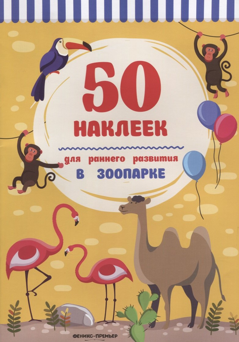 В зоопарке:книжка с наклейками