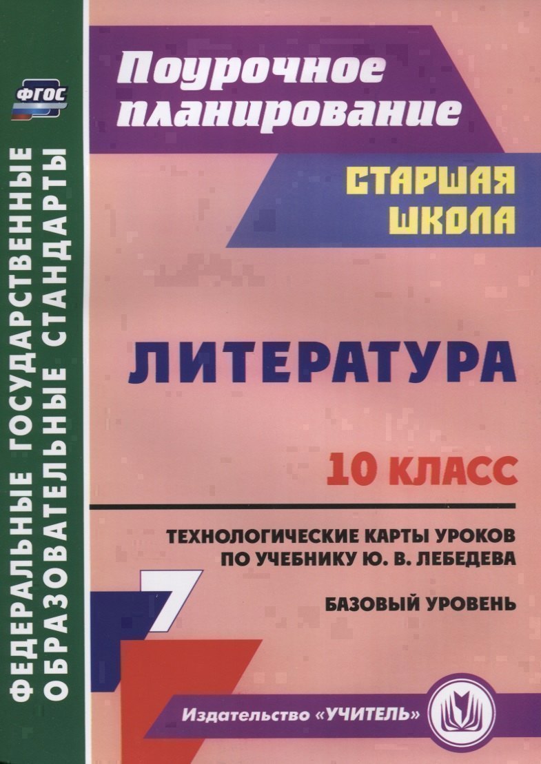 Литература. 10 класс. Технологические карты уроков по учебнику Ю.В. Лебедева. Базовый уровень