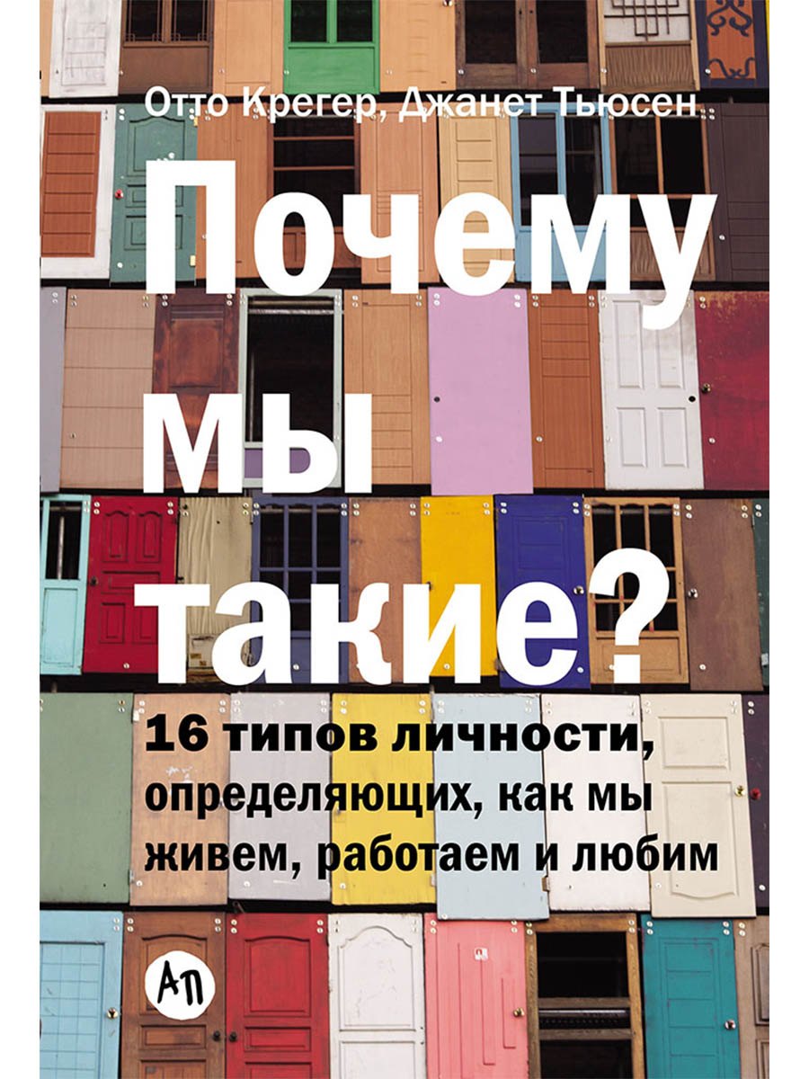 Почему мы такие? 16 типов личности, определяющих, как мы живём, работаем и любим