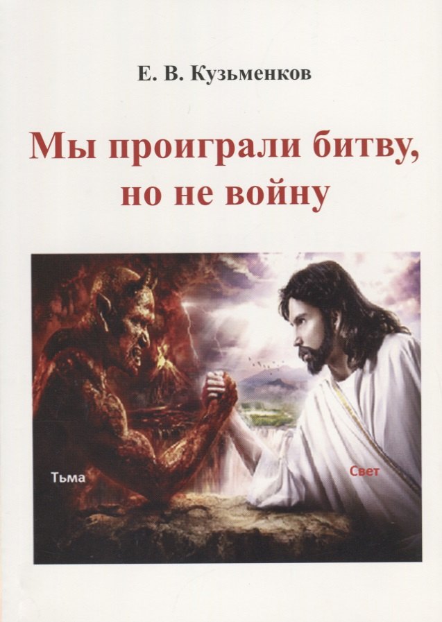 Мы проиграли битву, но не войну