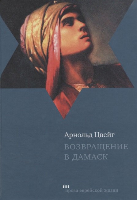 Возвращение в Дамаск (ПЕЖ) Цвейг