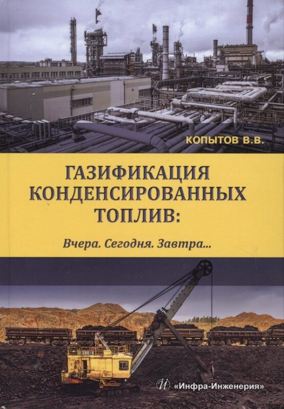 Газификация конденсированных топлив. Вчера. Сегодня. Завтра… Учебно-методическое пособие