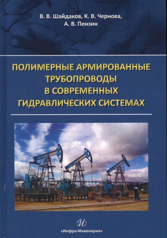 Полимерные армированные трубопроводы в совр. гидравлич. системах Мон. (Шайдаков)