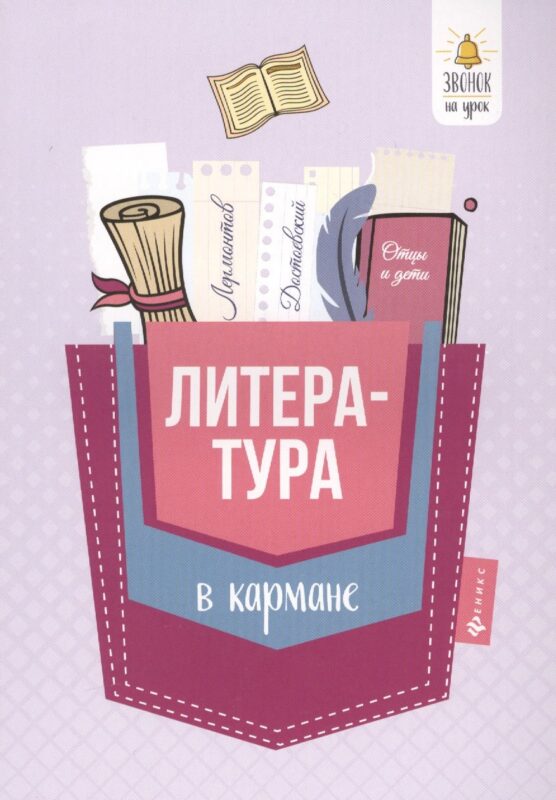Литература в кармане:справочник для 7-11 классов д