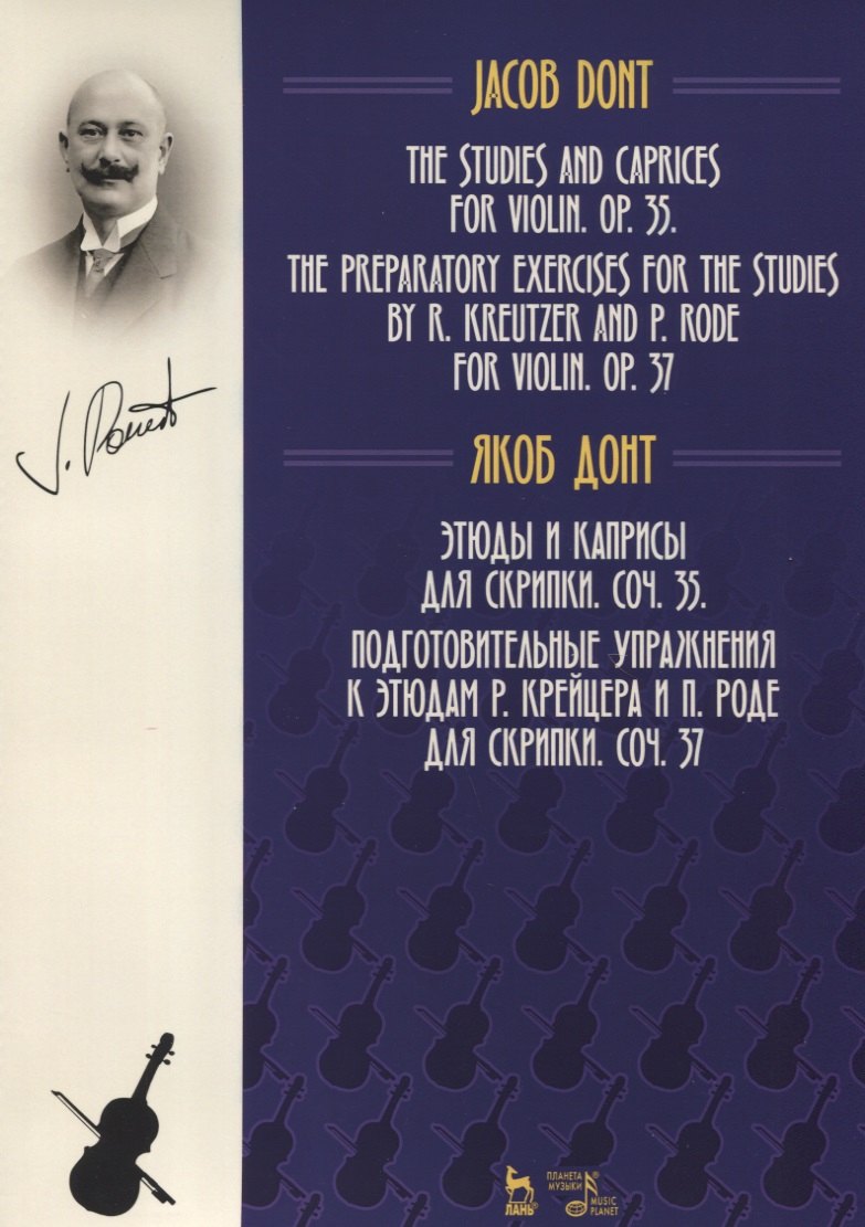 Этюды и каприсы для скрипки. Соч. 35. Подготовительные упражнения к этюдам Р. Крейцера и П. Роде для