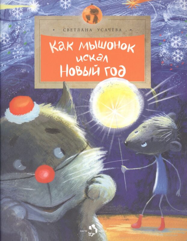 Как мышонок искал Новый год