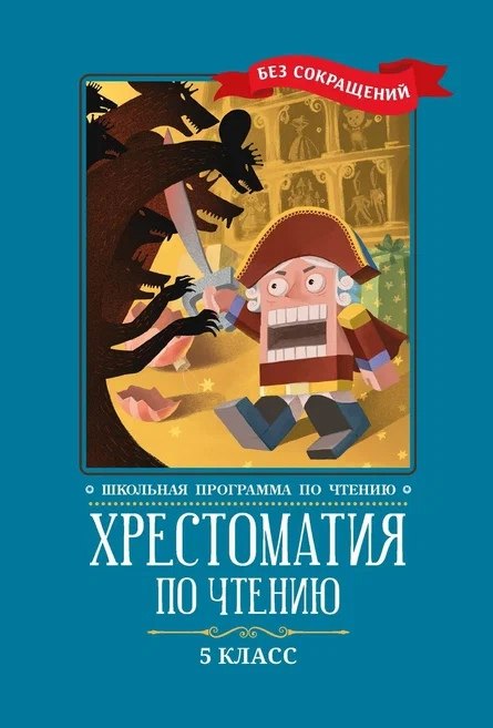 Хрестоматия по чтению. 5 класс (без сокращений)