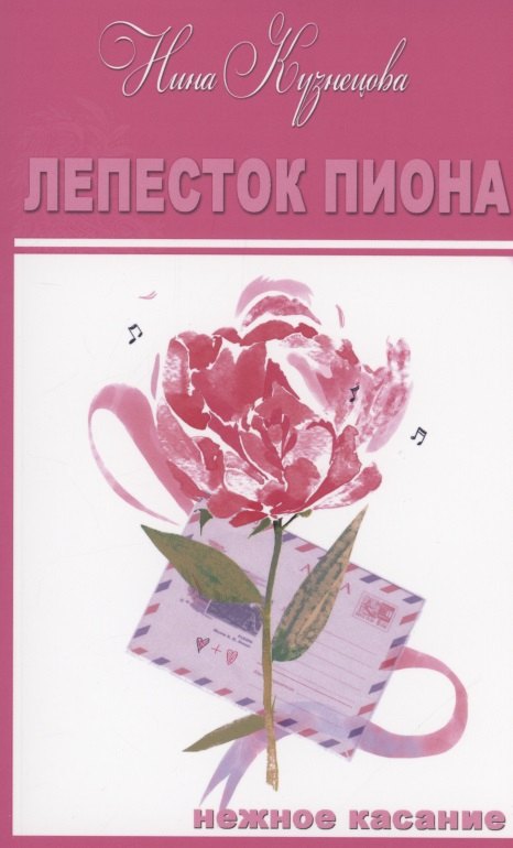 Лепесток Пиона. Короткие романы