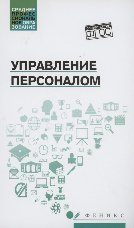 Управление персоналом: учеб. пособие