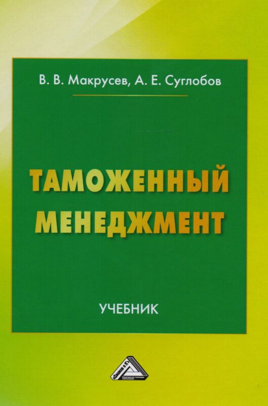 Таможенный менеджмент: Учебник Изд.3
