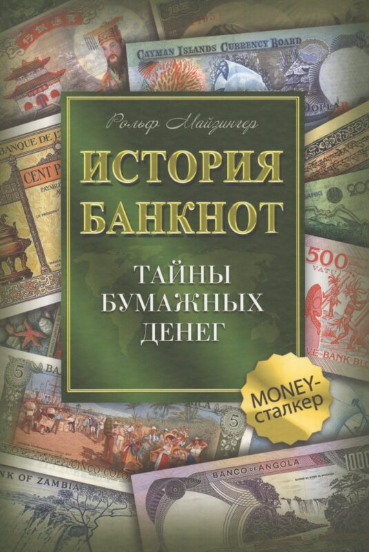 История банкнот : тайны бумажных денег