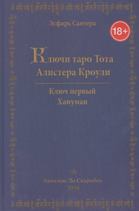 Таро Аввалон, Ключи Таро Тота Алистера Кроули Том 1 Хануман (18+) Сантера