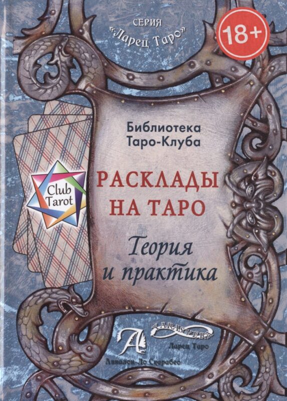 Таро Аввалон, Расклады на Таро Теория и практика (18+) (ЛарТаро) (ClubTarot) Бородина