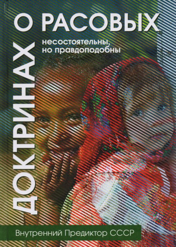 О расовых доктринах: несостоятельны, но правдоподобны