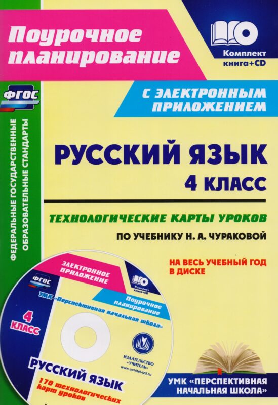 Русский язык. 4 класс. Технологические карты уроков по учебнику Н.А. Чураковой на весь учебный год. УМК "Перспективная начальная школа". Книга+CD (Комплект). ФГОС