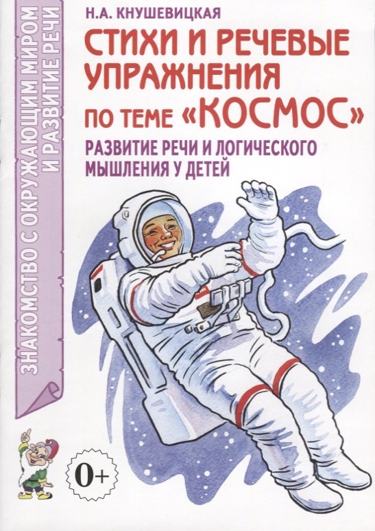 Стихи и речевые упражнения по теме "Космос". Развитие речи и логического мышления у детей
