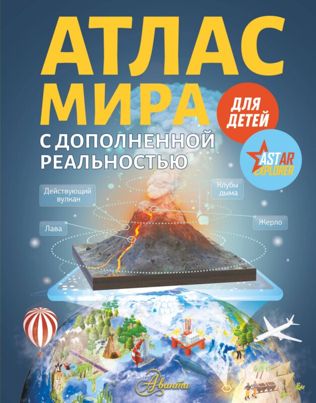 Атлас мира для детей с дополненной реальностью