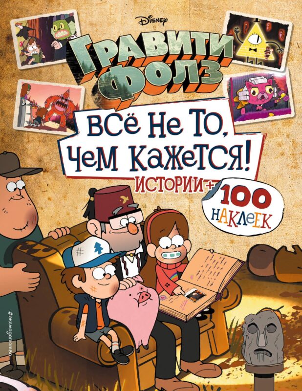 Гравити Фолз. Все не то, чем кажется. Истории + 100 наклеек