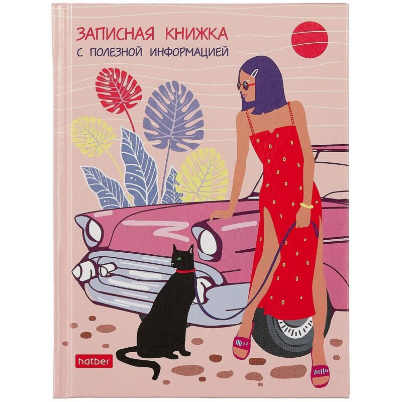 Записная книжка женщины А6 80л "Летний вояж" тв.переплет, справ.информация