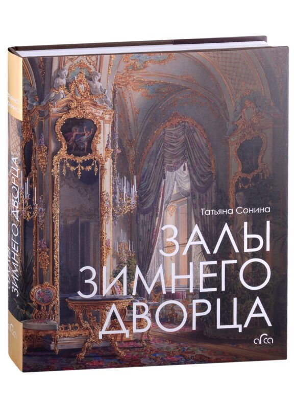 Залы Зимнего дворца