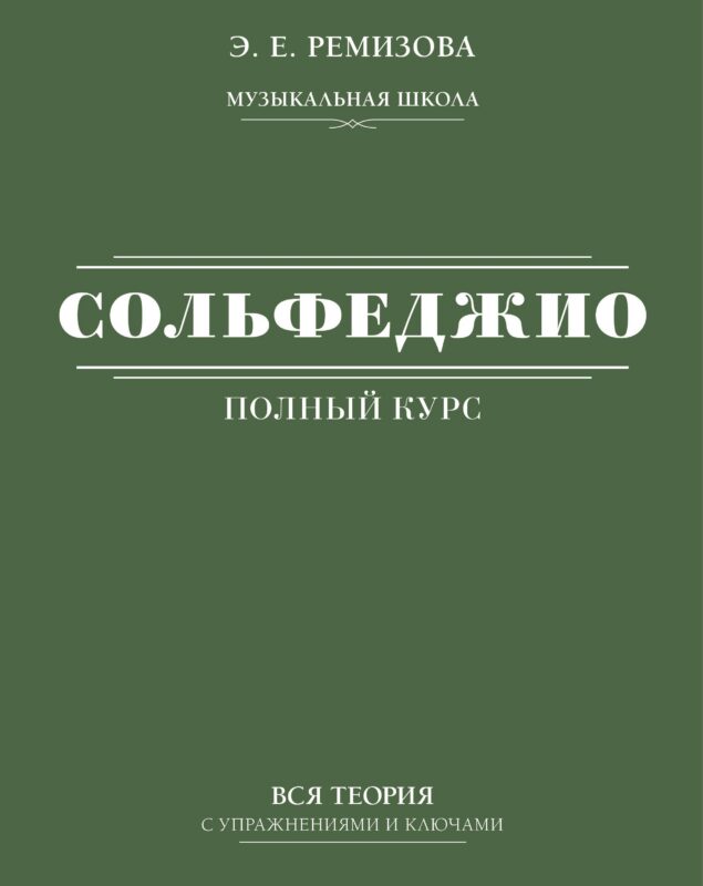 Полный курс сольфеджио: вся теория с упражнениями и ключами