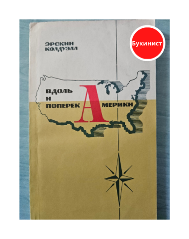Вдоль и поперек Америки