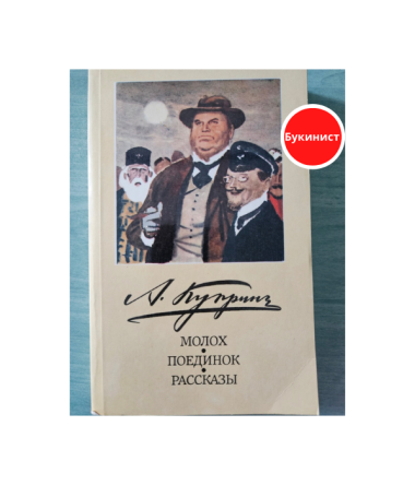 Молох. Поединок. Рассказы