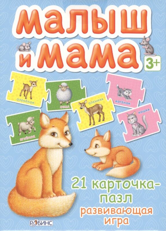 Малыш и мама. 21 карточка-пазл: Развивающая игра