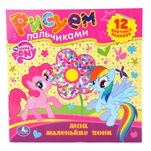 Мои Маленькие Пони. Раскраски. Рисуем Пальчиками.