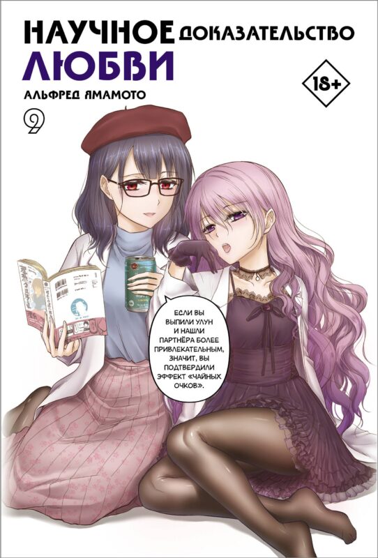 Научное доказательство любви. Том 9 (Наука влюблена, и мы докажем это). Манга