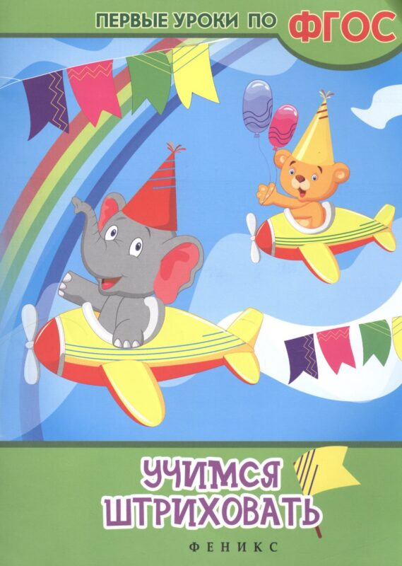 Учимся штриховать