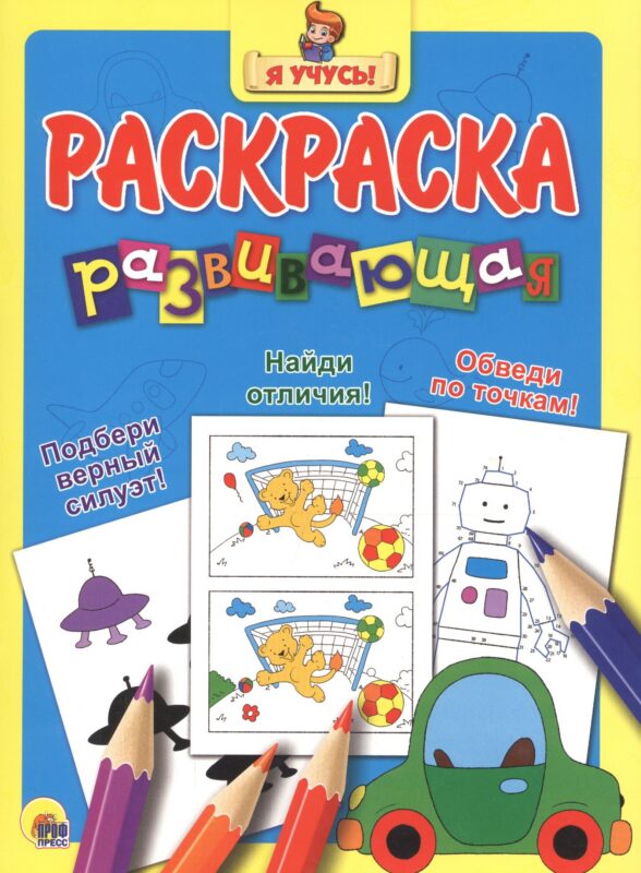 Я учусь! Развивающая раскраска 12 (машина)