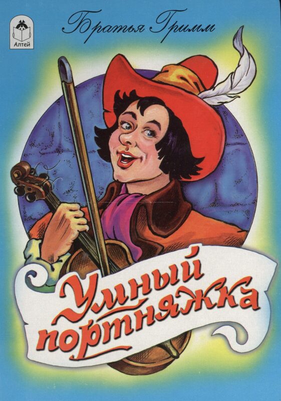 Умный портняжка