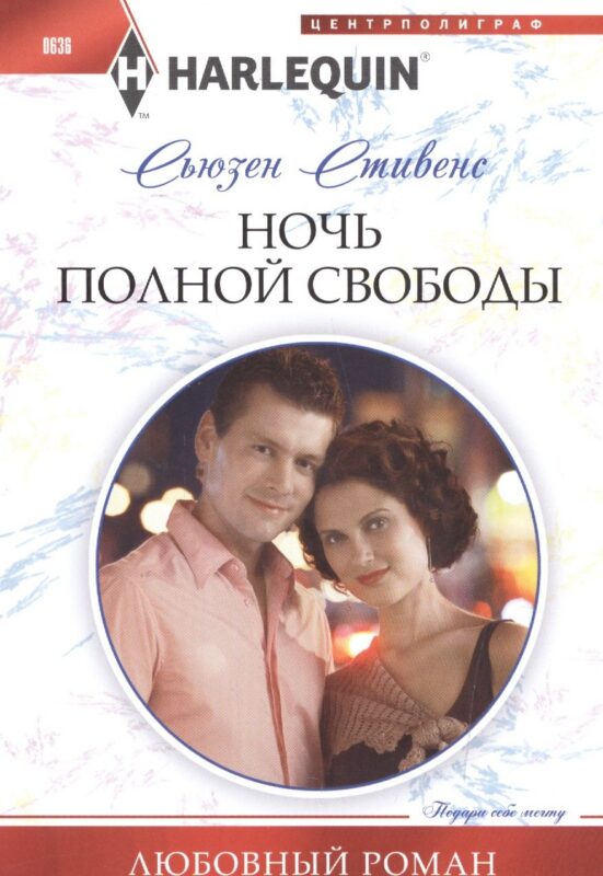 Ночь полной свободы