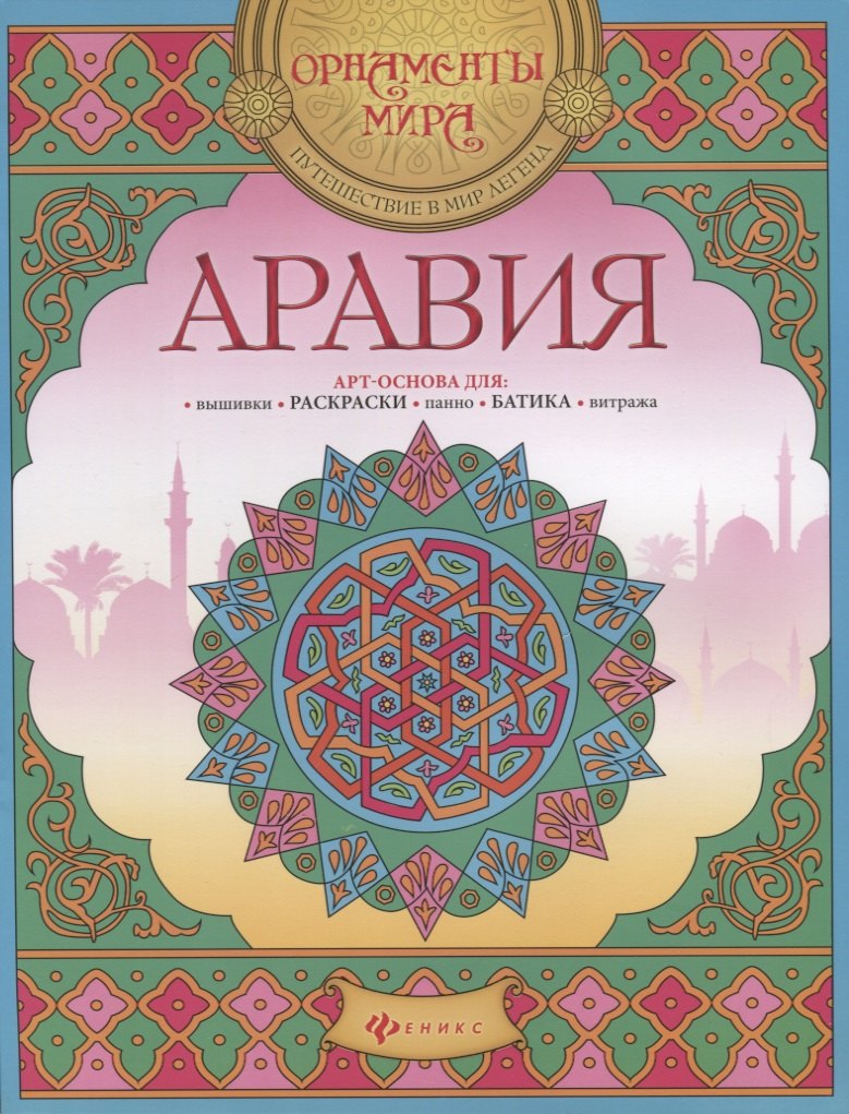 Аравия Арт-основа для вышивки раскраски панно батика… (мОрнМираПутВМирЛег)