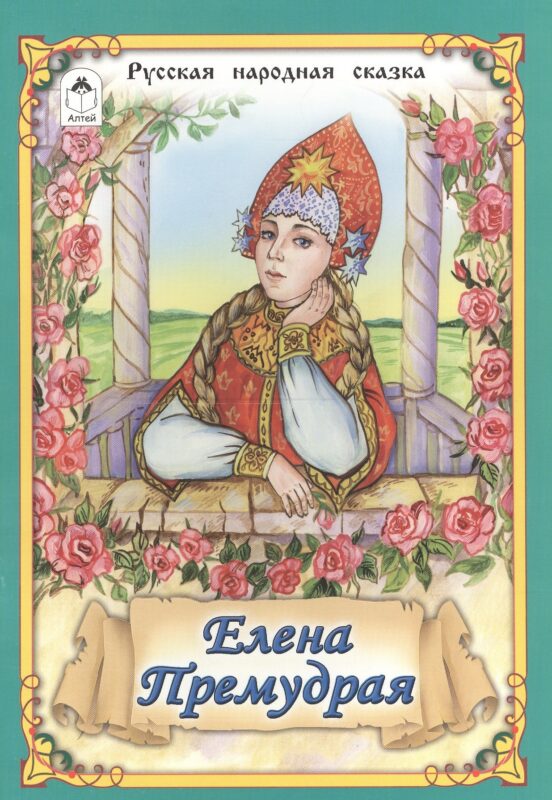 Елена Премудрая Русская народная сказка
