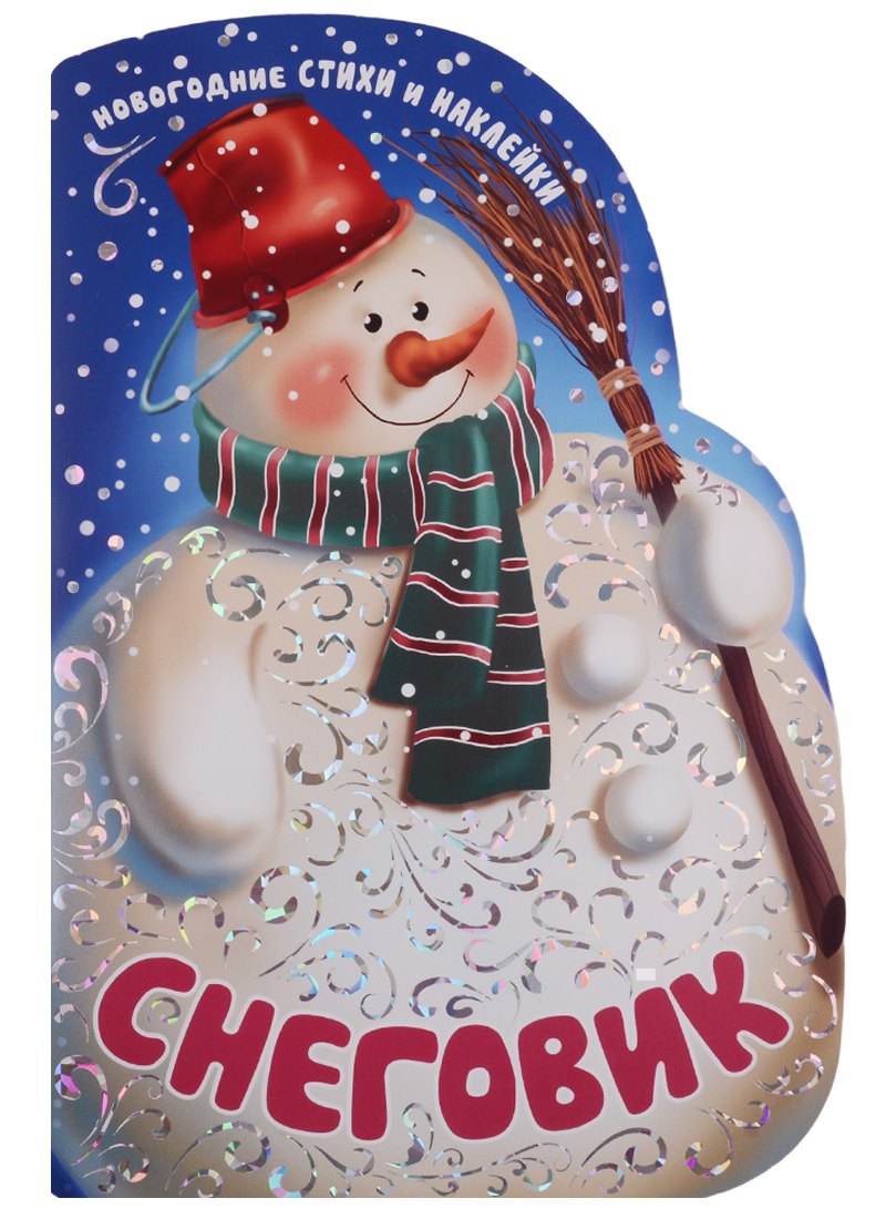 Снеговик. Новогодние стихи и наклейки