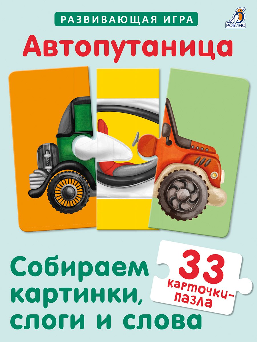 Автопутаница. Собираем картинки, слоги и слова