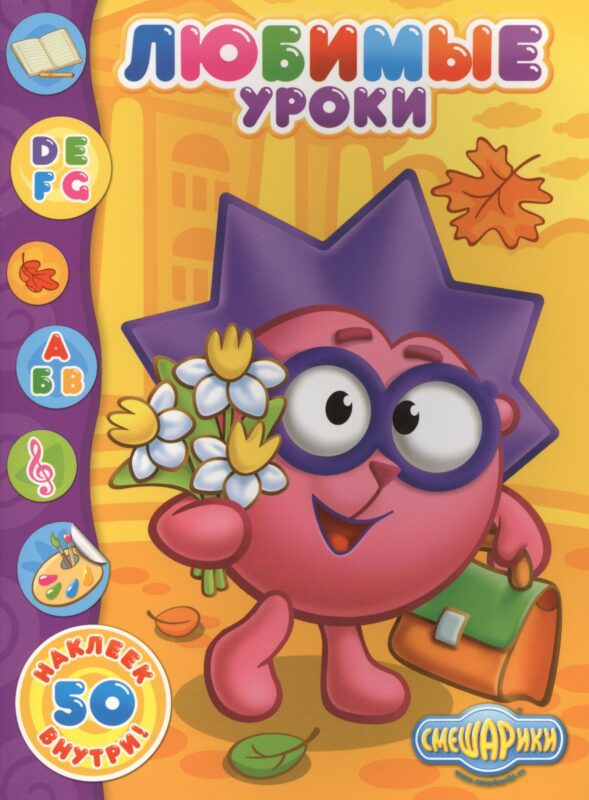 Любимые уроки 50 наклеек внутри (мСмеш)