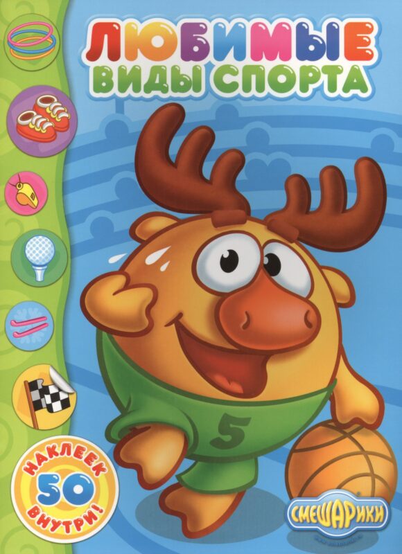 Любимые виды спорта 50 наклеек внутри (мСмеш)