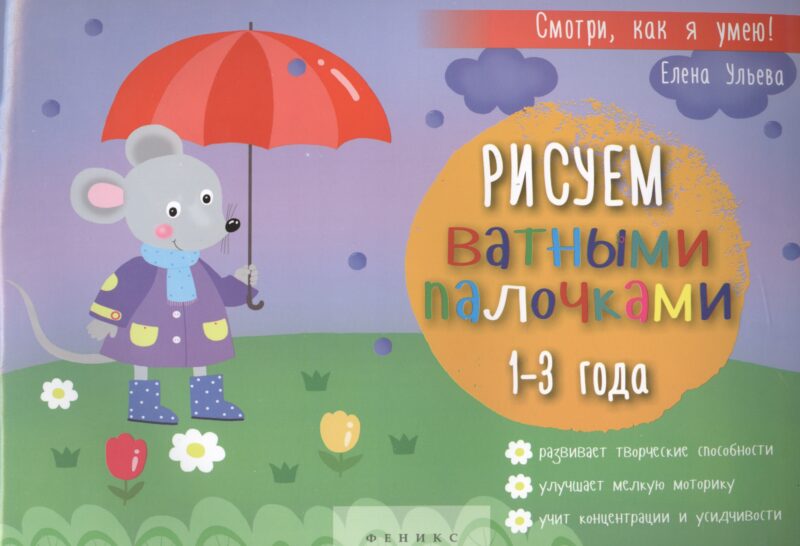 Рисуем ватными палочками 1-3 года (+ 2 изд.) (мСмотриКяУ) Ульева