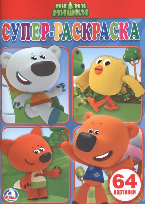 Ми-ми-мишки. (простая раскраска для маленьких, 64 картинки).