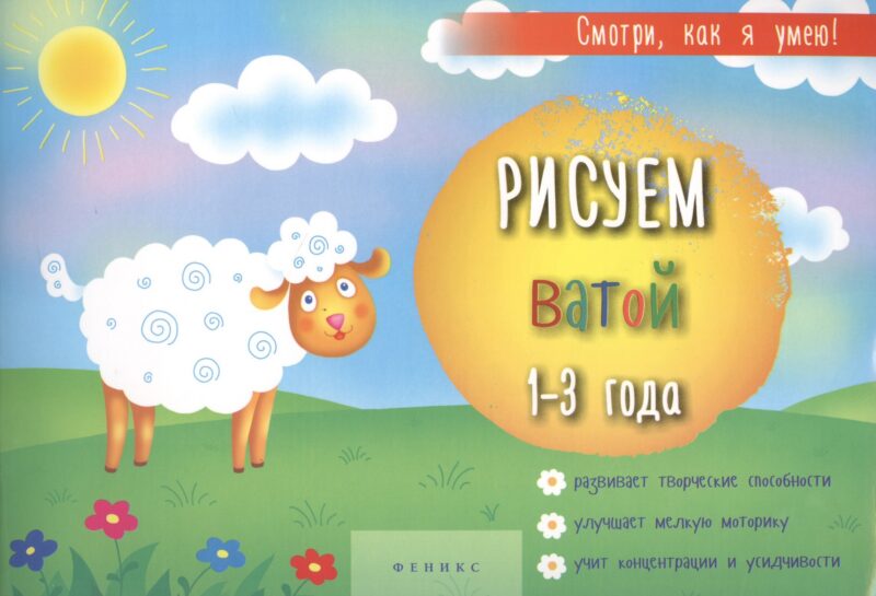 Рисуем ватой 1-3 г. (мСмотриКяУ)