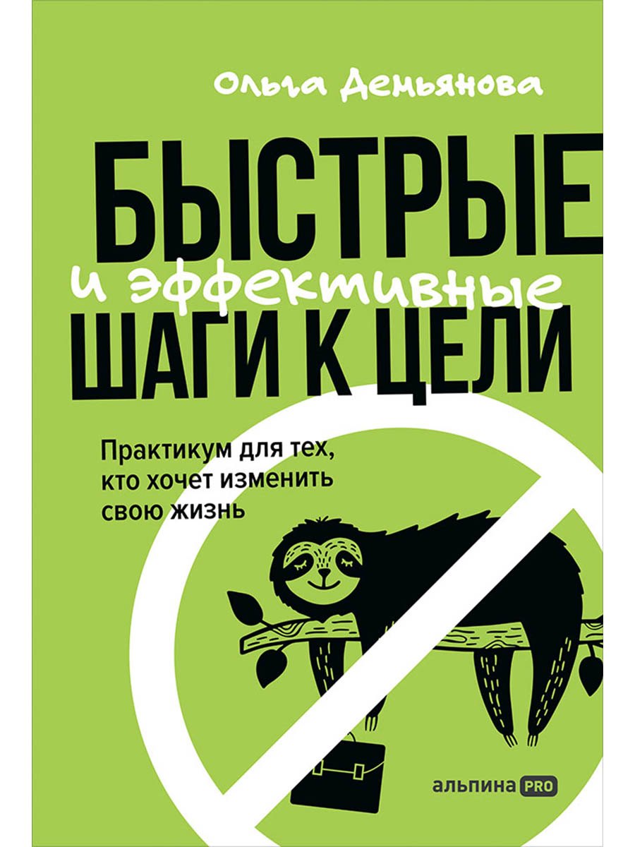 Быстрые и эффективные шаги к цели. Практикум для тех, кто хочет изменить свою жизнь