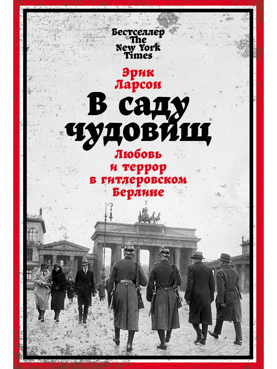 В саду чудовищ: Любовь и террор в гитлеровском Берлине