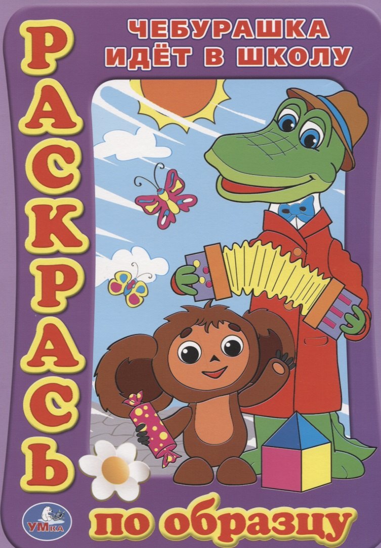 Раскраска. Раскрась по Образцу. Чебурашка Идет в Школу.