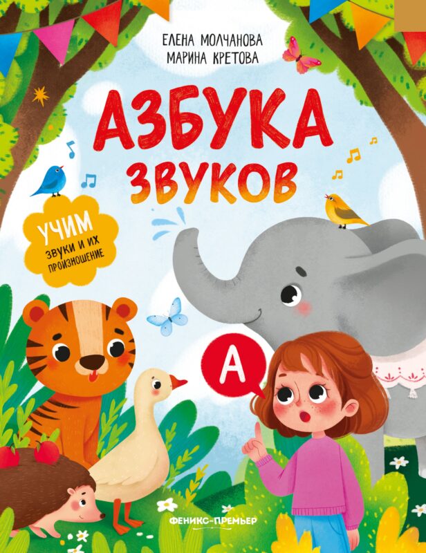 Азбука звуков: учим звуки и их произношение
