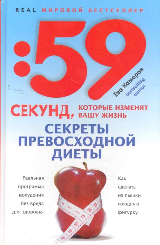 Секреты превосходной диеты. Как сделать из пышки изящную фигурку