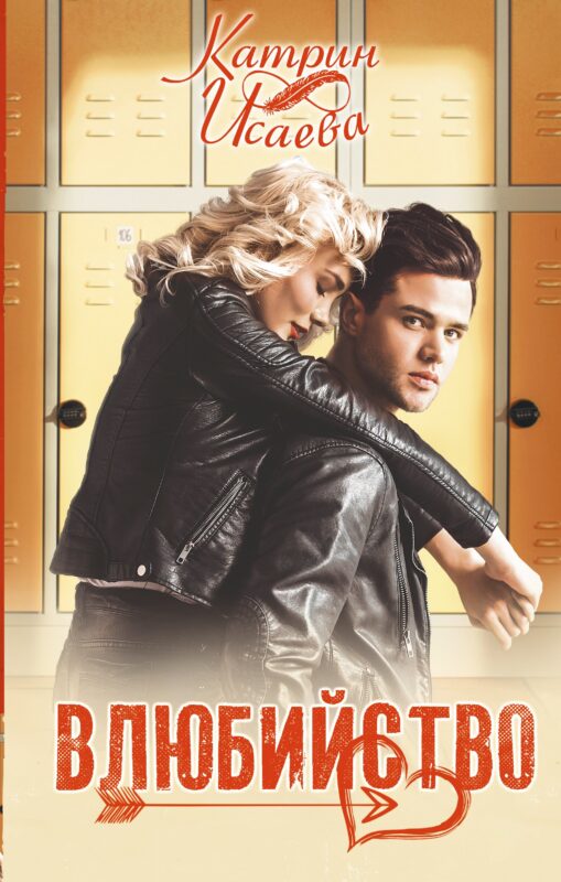 Влюбийство