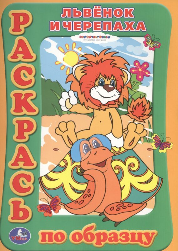 Раскраска. Раскрась по образцу. Львенок и Черепаха.